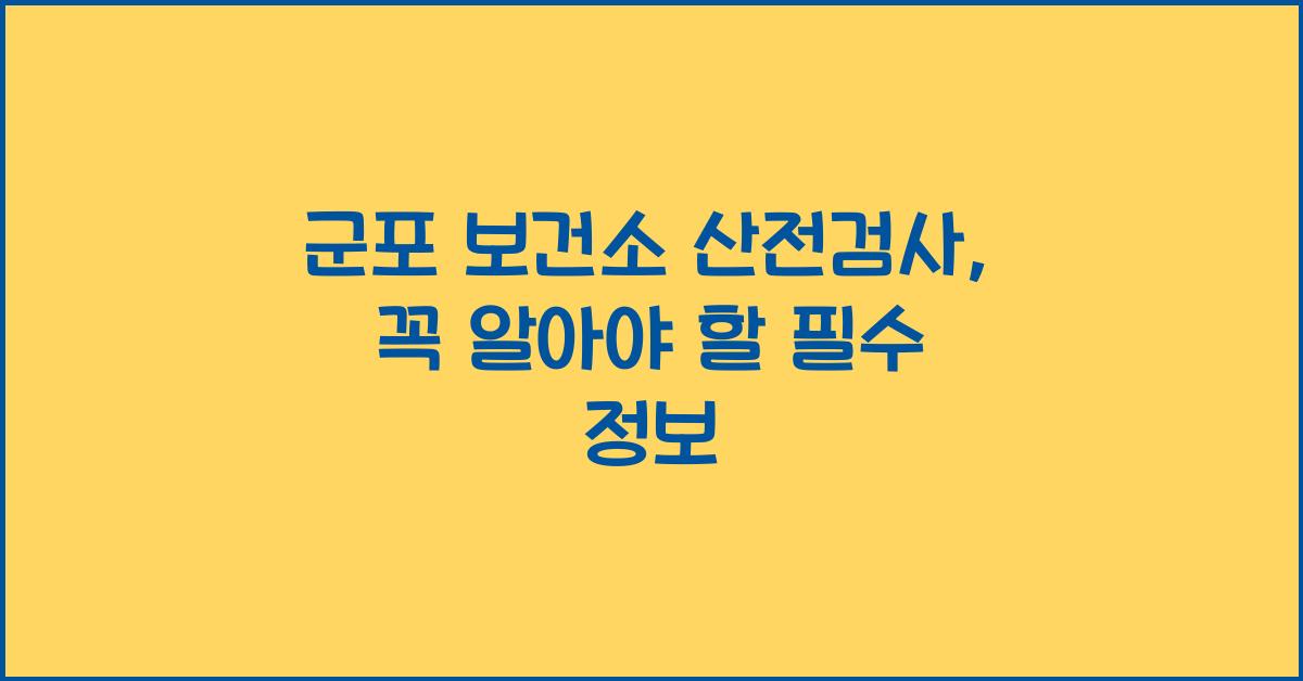 군포 보건소 산전검사
