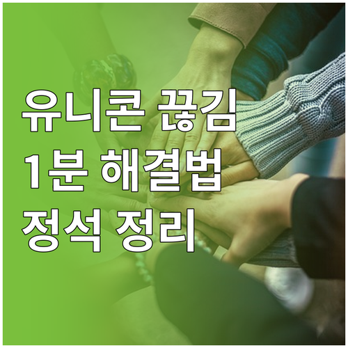 유니콘 HTTPS 연결 끊김 현상 원..