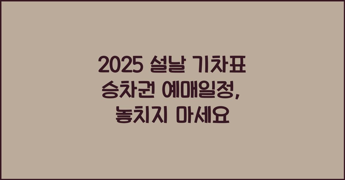 2025 설날 기차표 승차권 예매일정