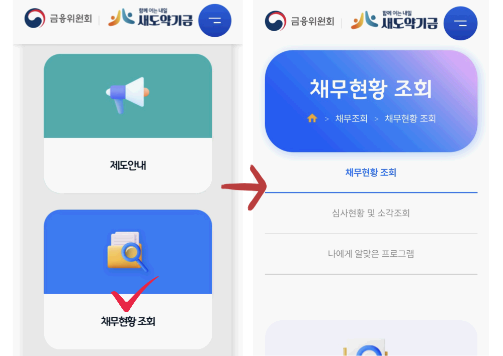 장기 연체 채무자 필독! 새도약기금 대상자 확인부터 신청까지 총정리