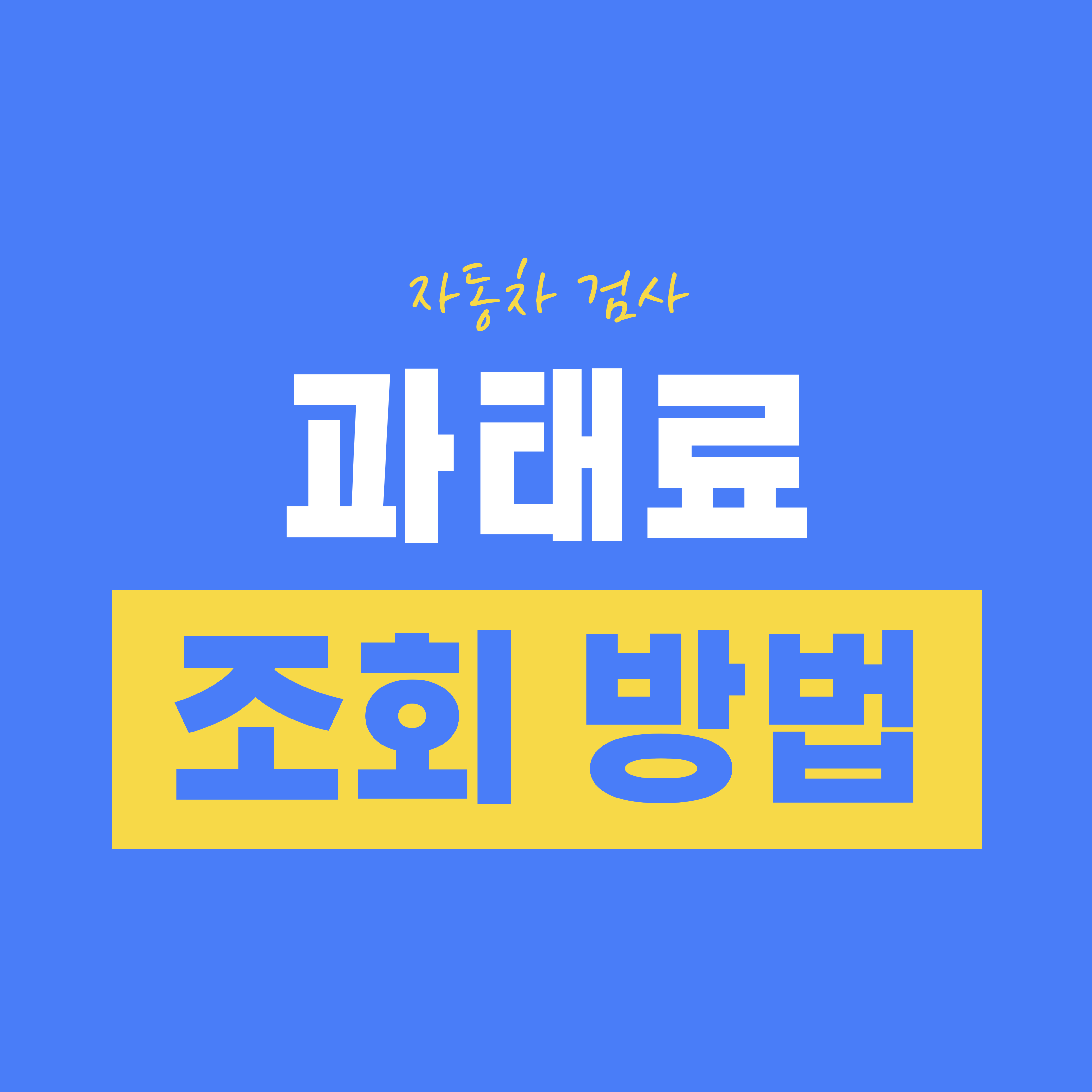 자동차 검사 과태료 조회 방법