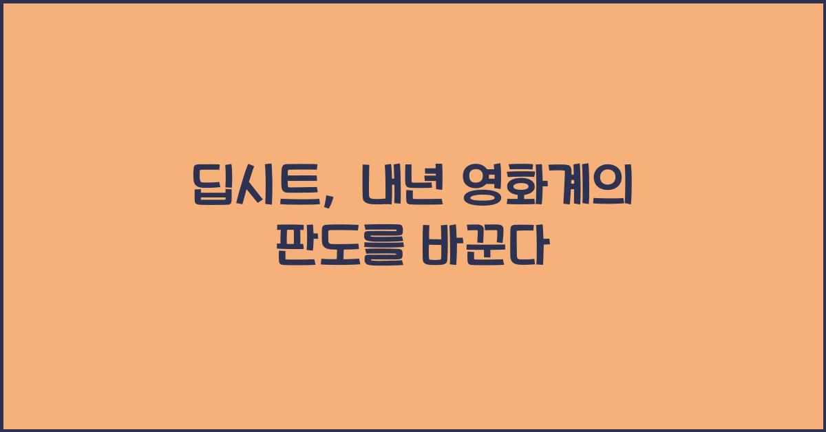 딥시트