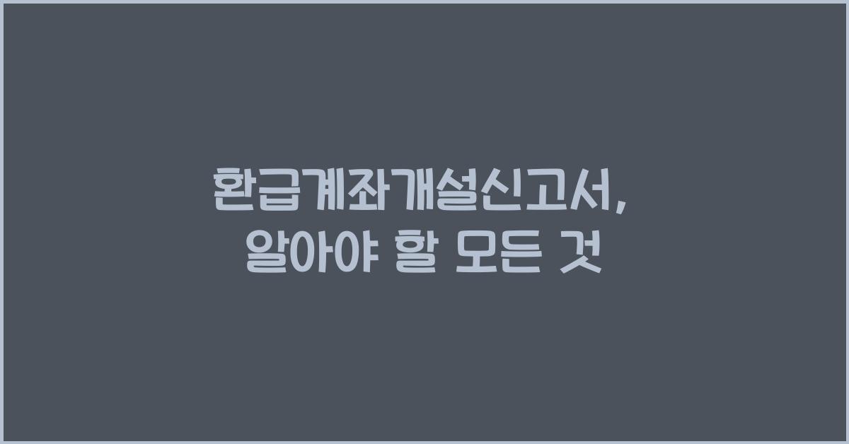 환급계좌개설신고서