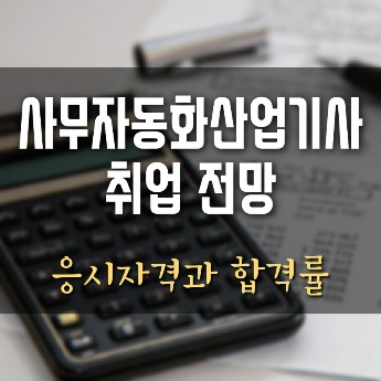 사무자동화산업기사 자격증 응시자격과 취업 전망
