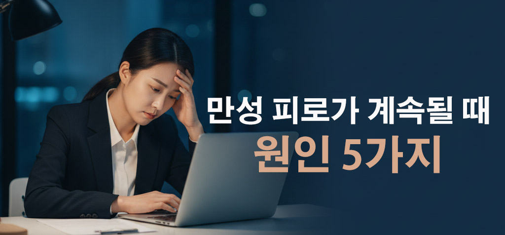 만성 피로가 계속될 때 원인 5가지