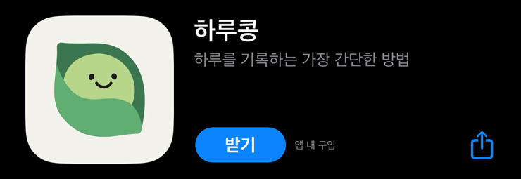 하루콩 쉽게 기록하는 아이폰 다이어리 어플 일기 앱 추천