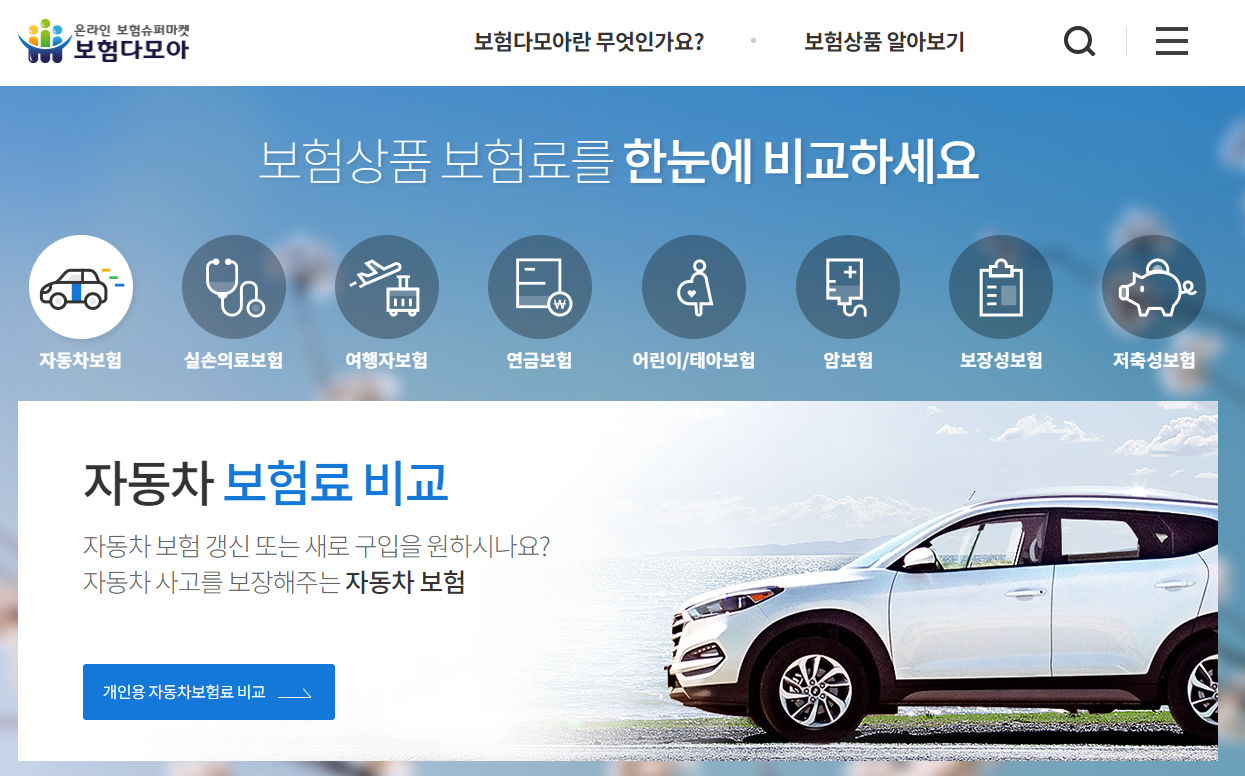 보험 다모아 사이트 메인
자동차 보험 견적 비교가 가능하다