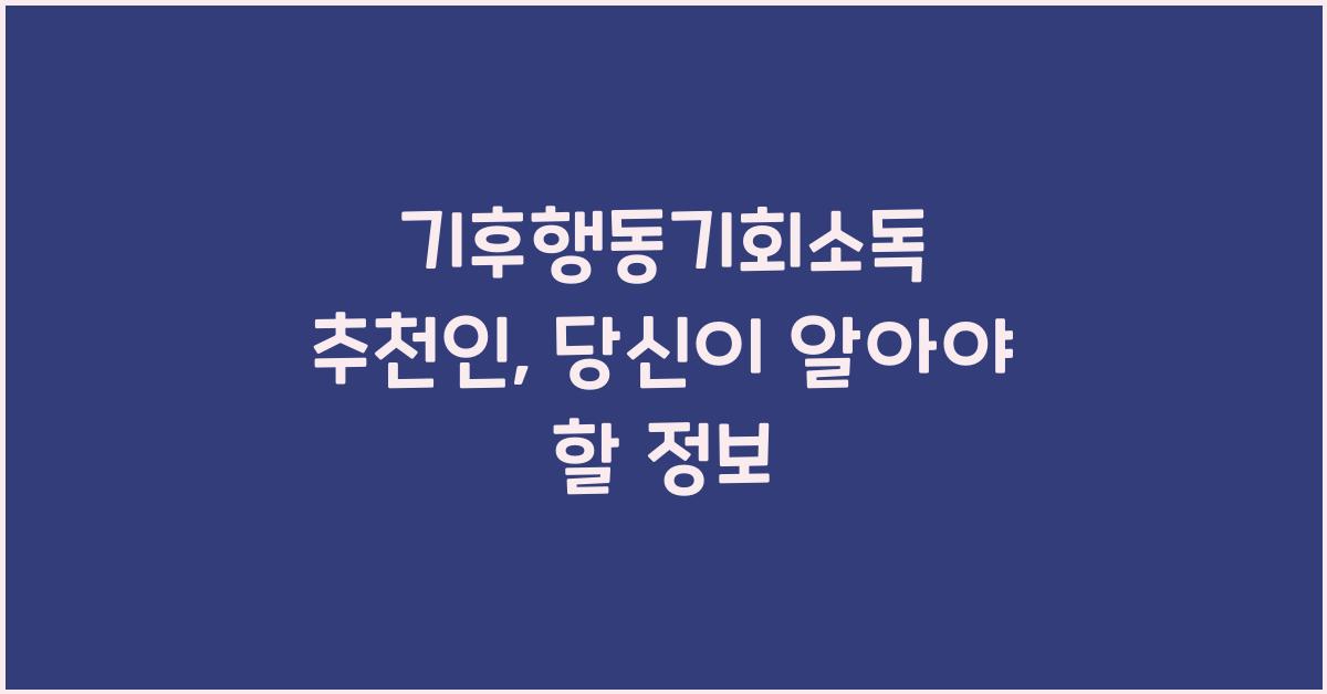 기후행동기회소독 추천인