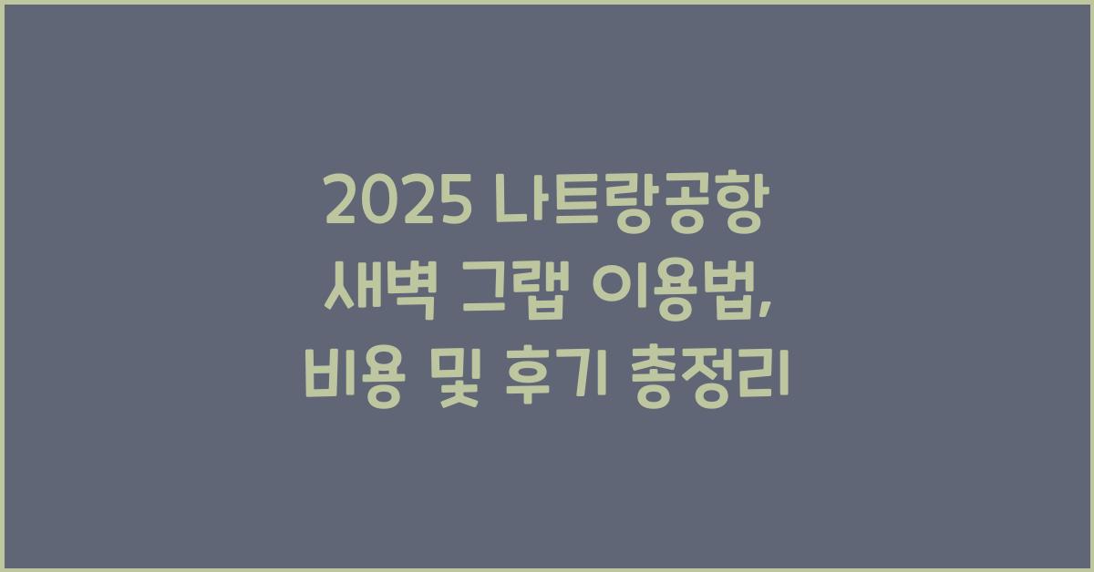 2025 나트랑공항 새벽 그랩