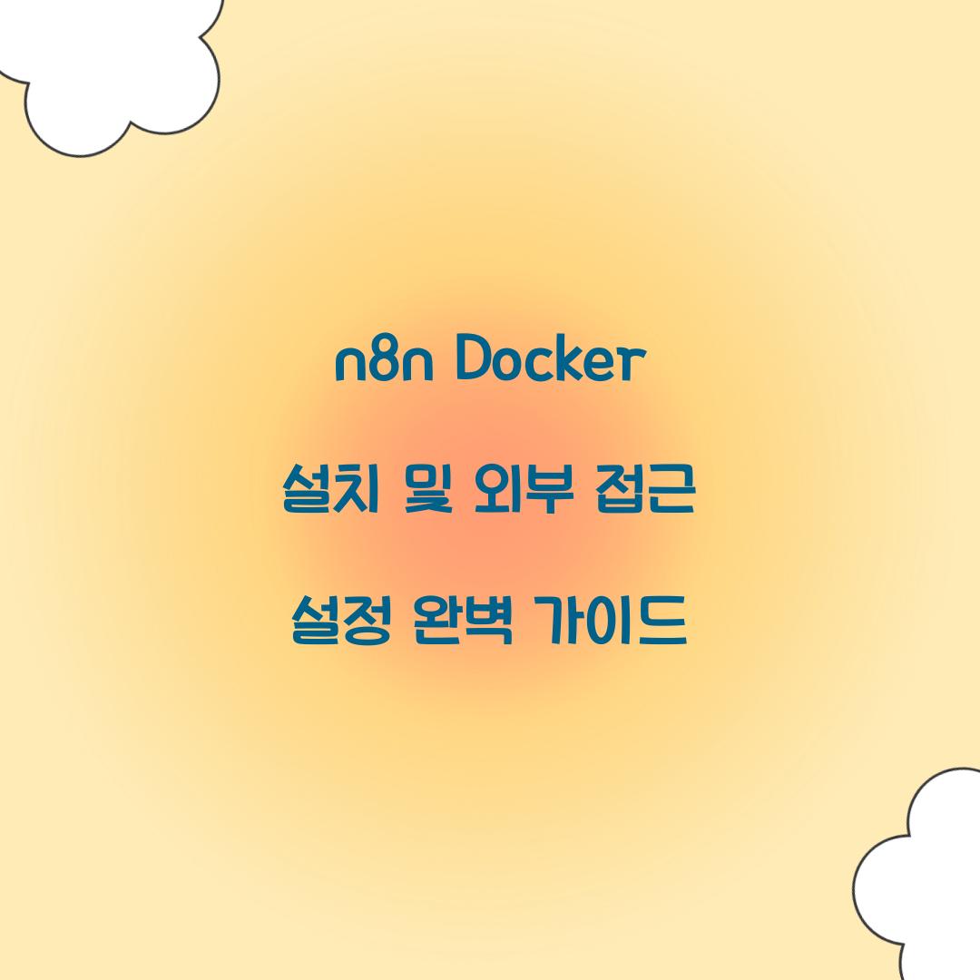 n8n Docker 설치