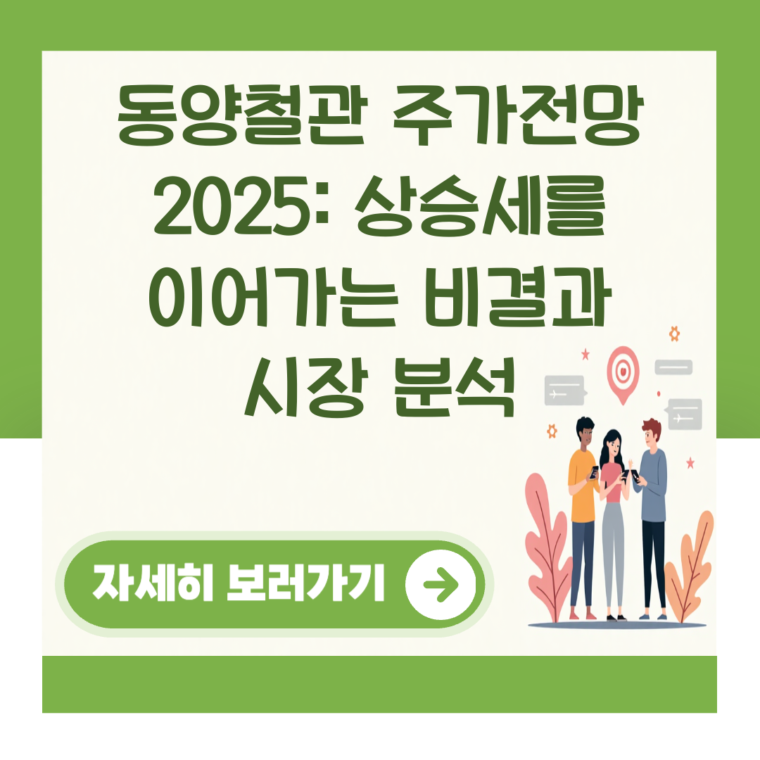 동양철관 주가전망 2025: 상승세를 이어가는 비결과 시장 분석 대표 이미지