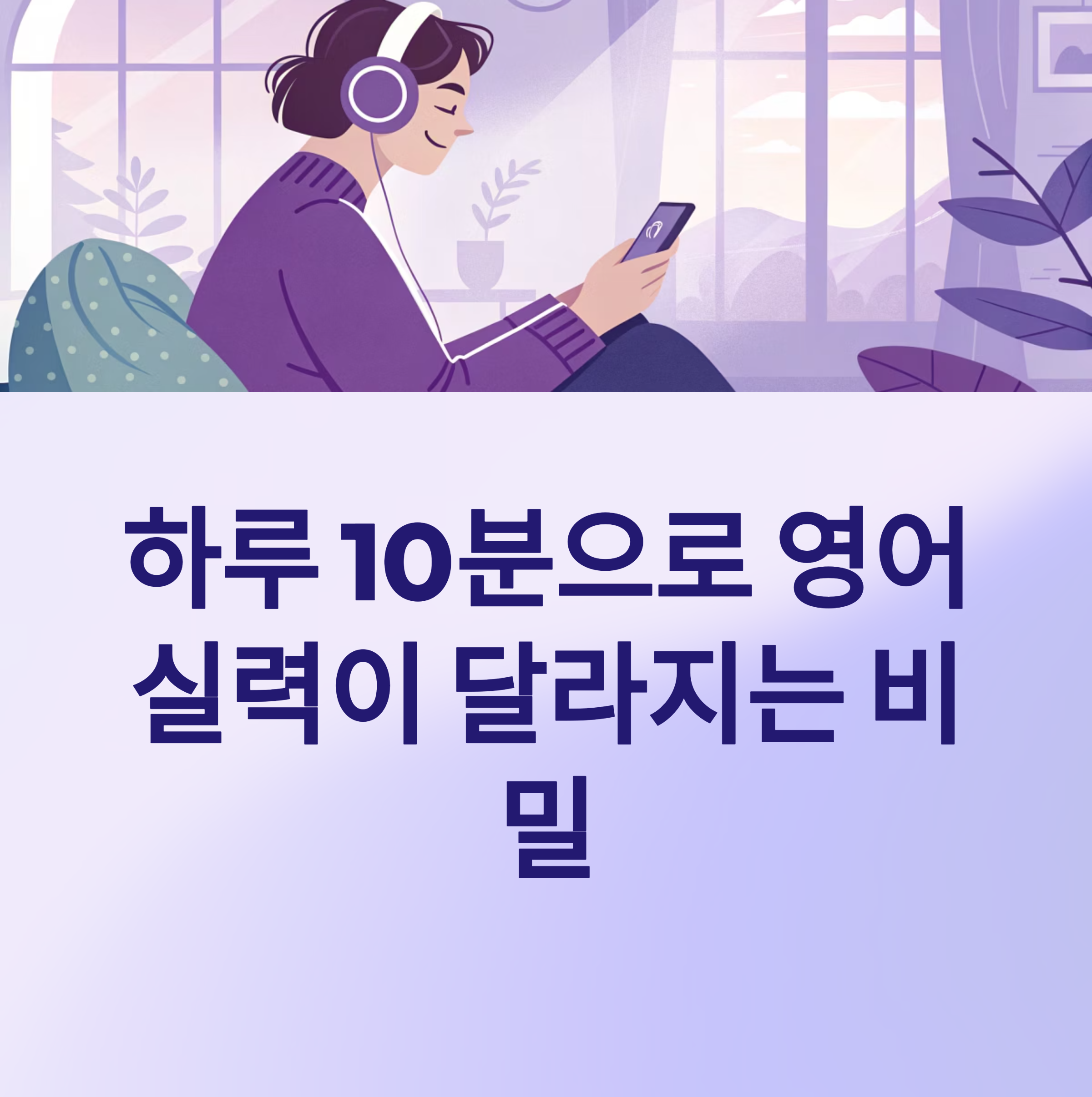 영어 쉐도잉 학습법, 하루 10분으로 영어가 달라지는 비결