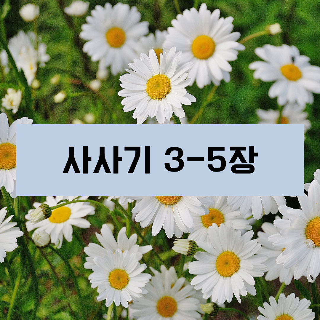 사사기3_5장