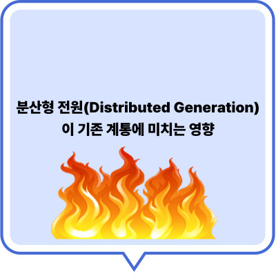 분산형 전원(Distributed Generation)이 기존 계통에 미치는 영향