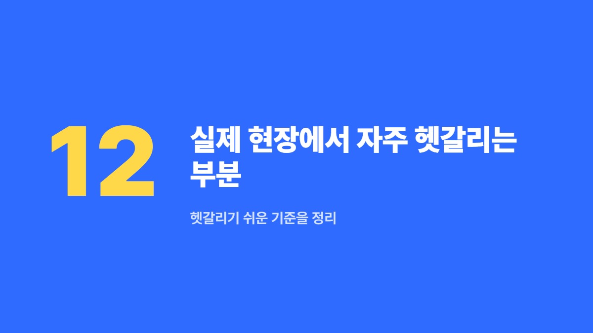 실제 현장에서 자주 헷갈리는 부분 &mdash; 헷갈리기 쉬운 기준을 정리
