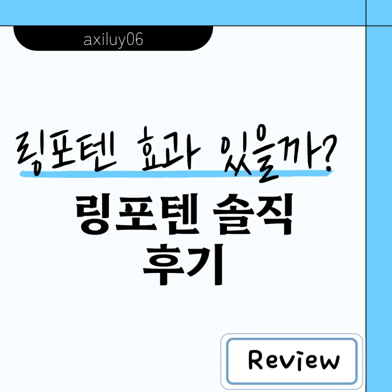 링티 링포텐 차이 및 후기 논란 완벽 제품 비교_8