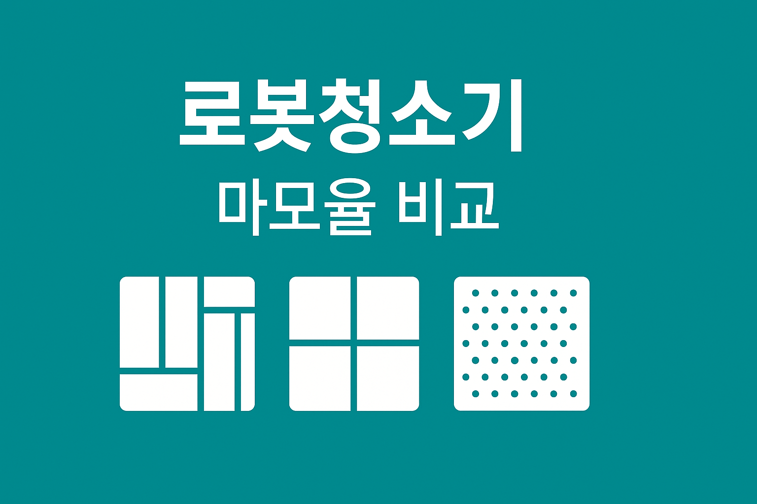 바닥 타입별(타일&middot;강마루&middot;카펫) 소모품 마모율 비교 인포그래픽