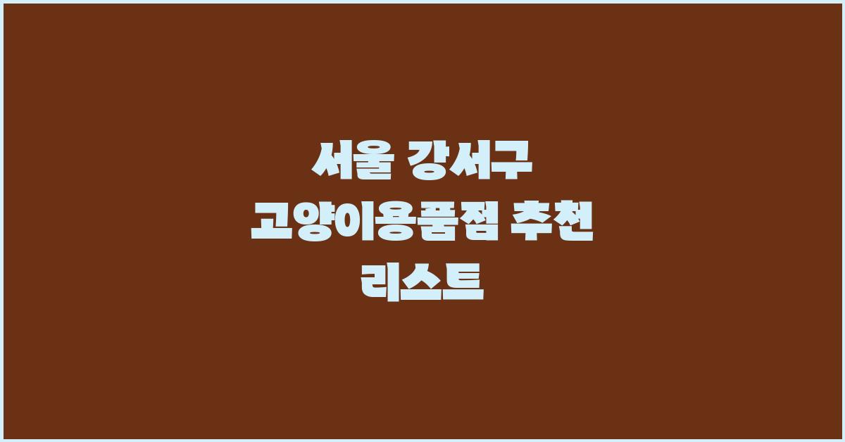 고양이용품점