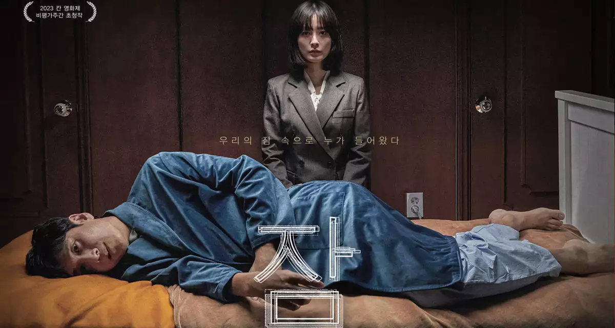 영화-잠-포스터