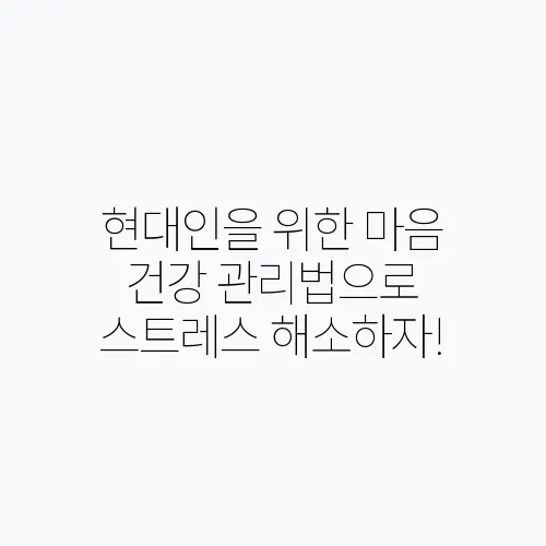 현대인을 위한 마음 건강 관리법으로 스트레스 해소하자!