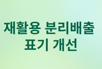 재활용 분리배출 표기 개선