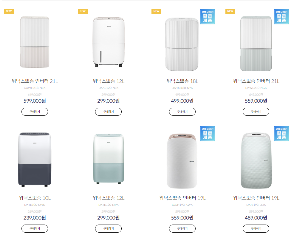 위닉스 제습기 가격 비교
