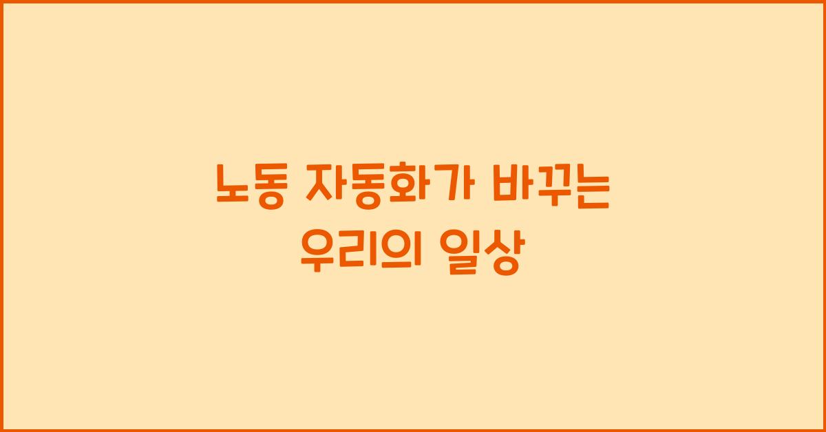 노동 자동화