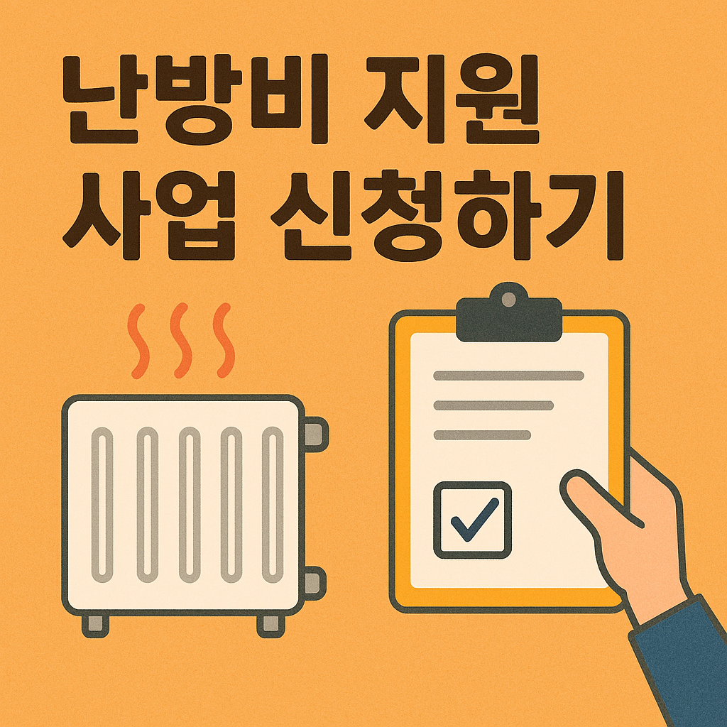 난방비지원사업