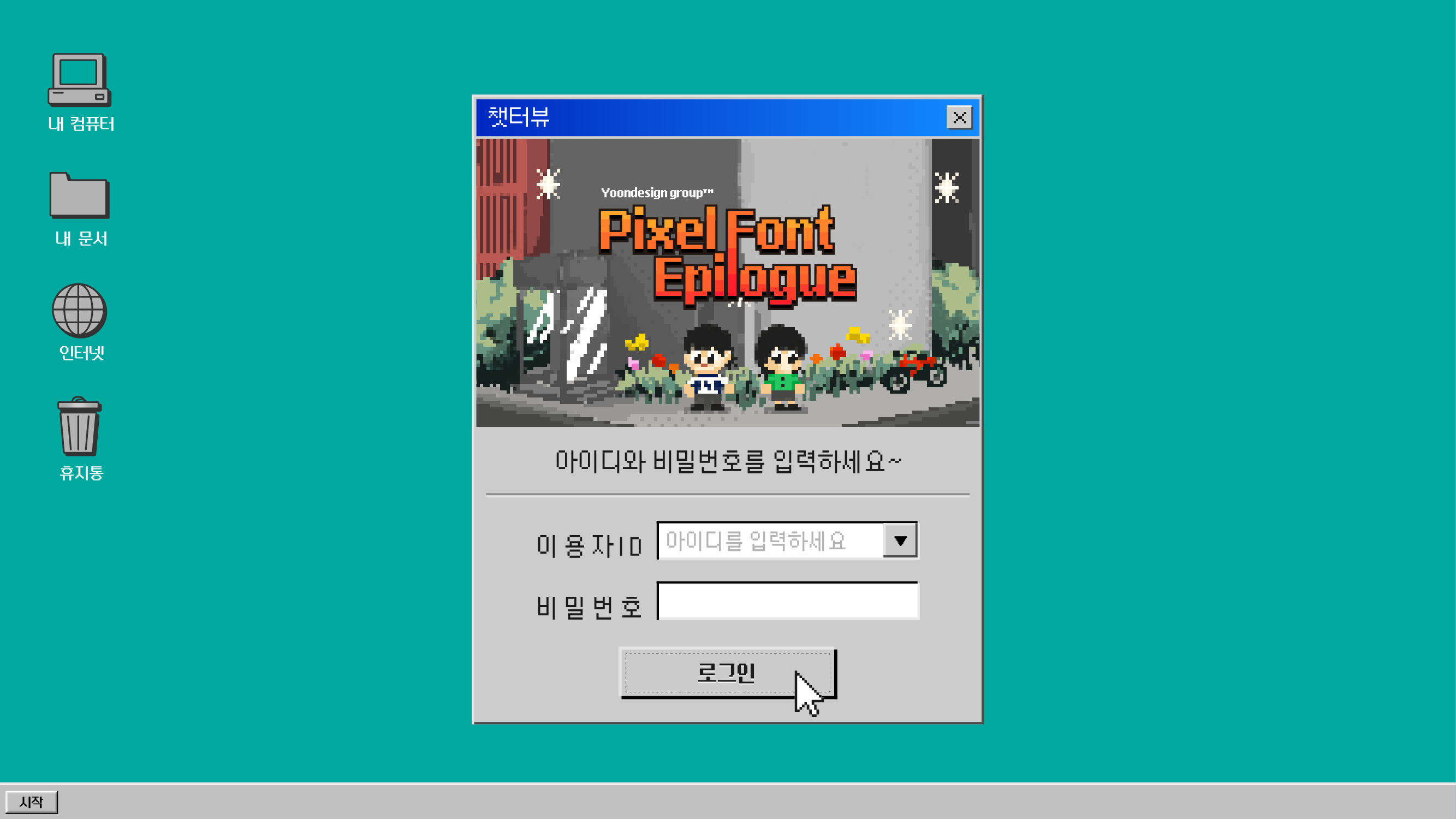 윤디자인그룹 픽셀폰트 챗터뷰1