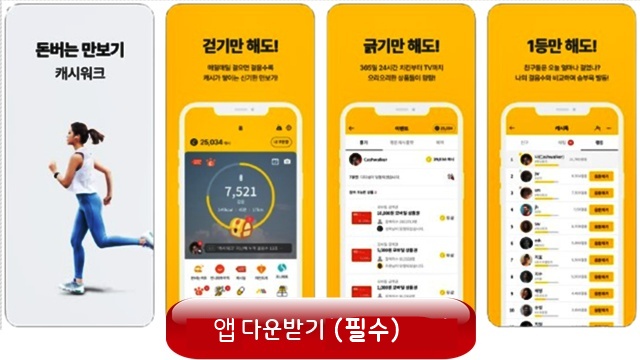 캐시워크 돈버는 퀴즈 앱 다운로드 안내