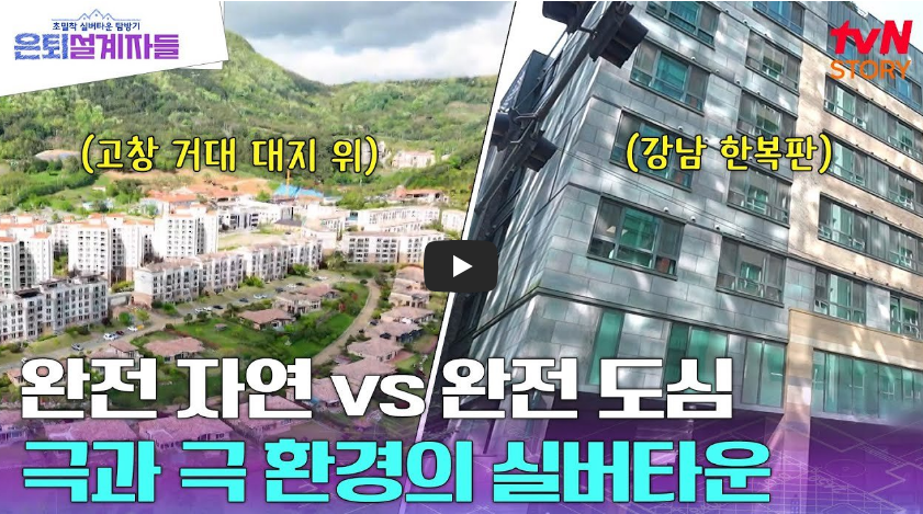 고창 실버타운 가격, 비용, 체험, 조건