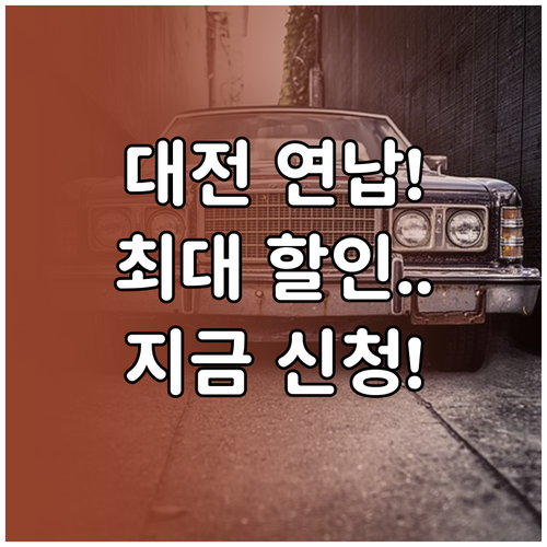 2025년 대전 자동차세 연납 신청 ..