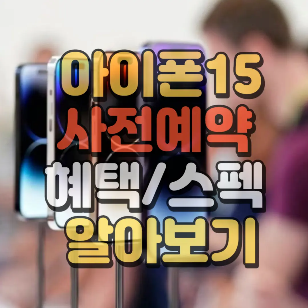 아이폰 15사전예약