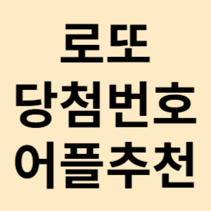 로또 당첨번호 조회 어플 무료 앱