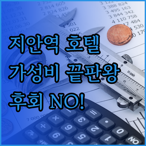 가성비 끝판왕 지안 기차역 호텔 3곳