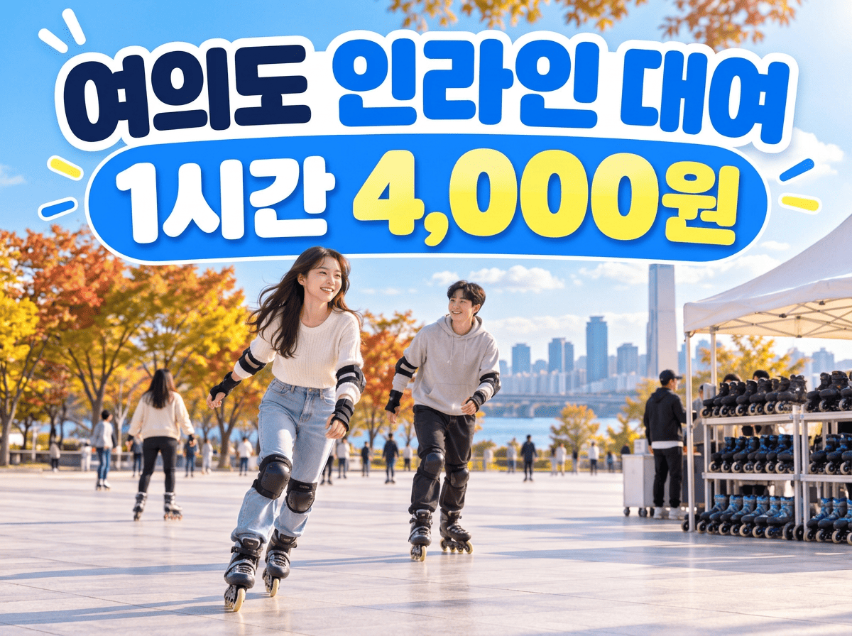여의도 인라인 대여 1시간 4,000원 여의도공원 문화의마당