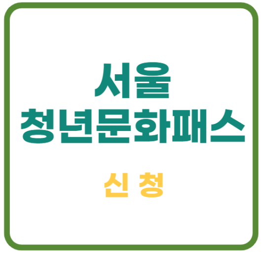 미리캔버스 서울청년문화패스 이미지입니다.