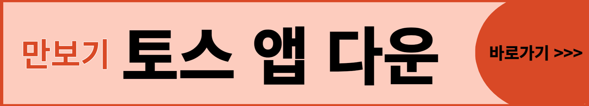 토스-다운-바로-가기