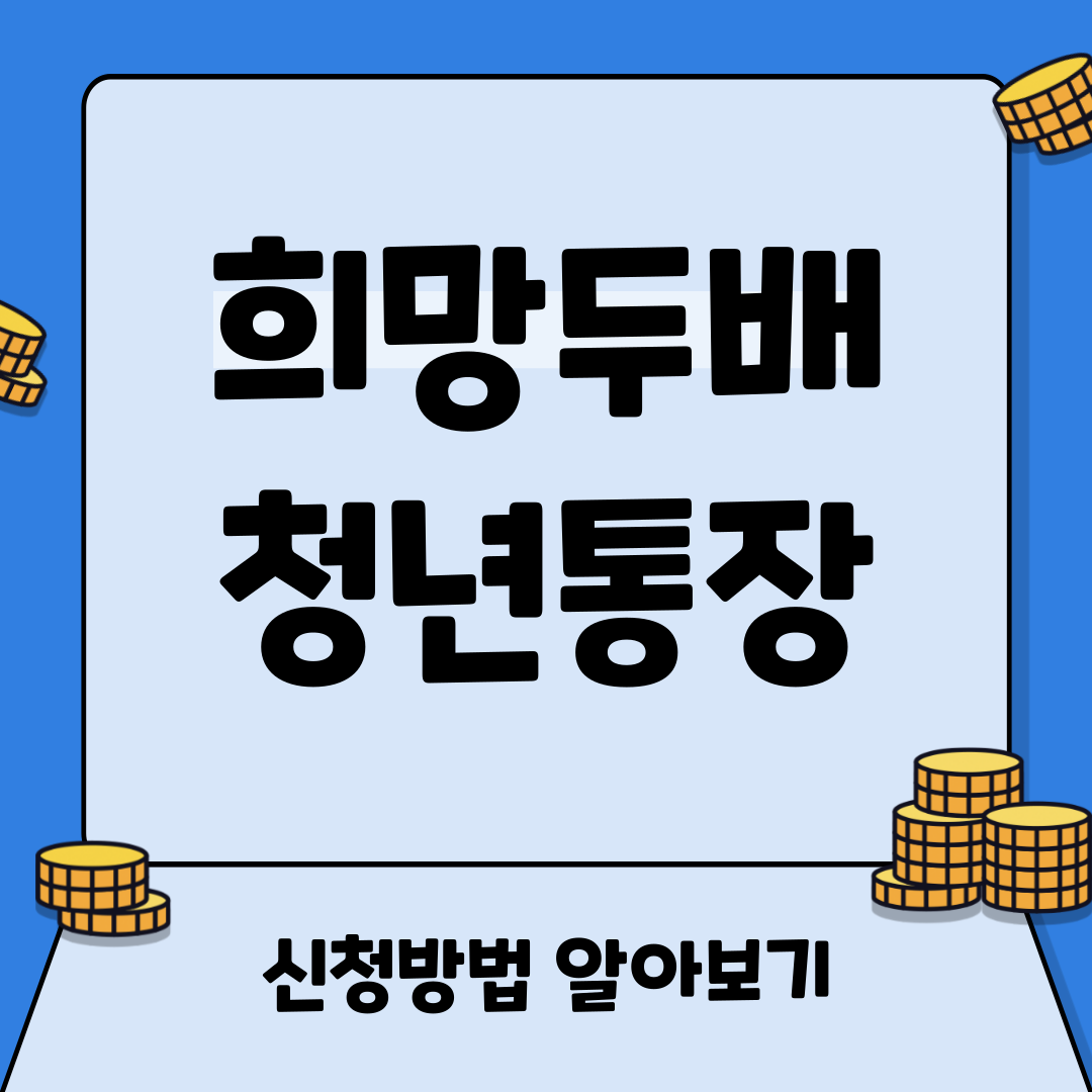 희망두배 청년통장 신청방법