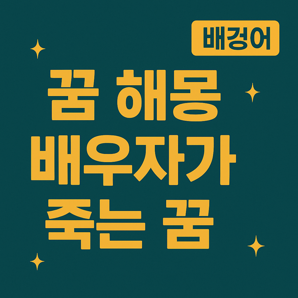 배우자가 죽는 꿈