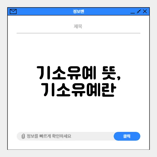 기소유예 뜻, 기소유예란