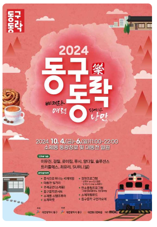 2024 대전 동구동락 축제