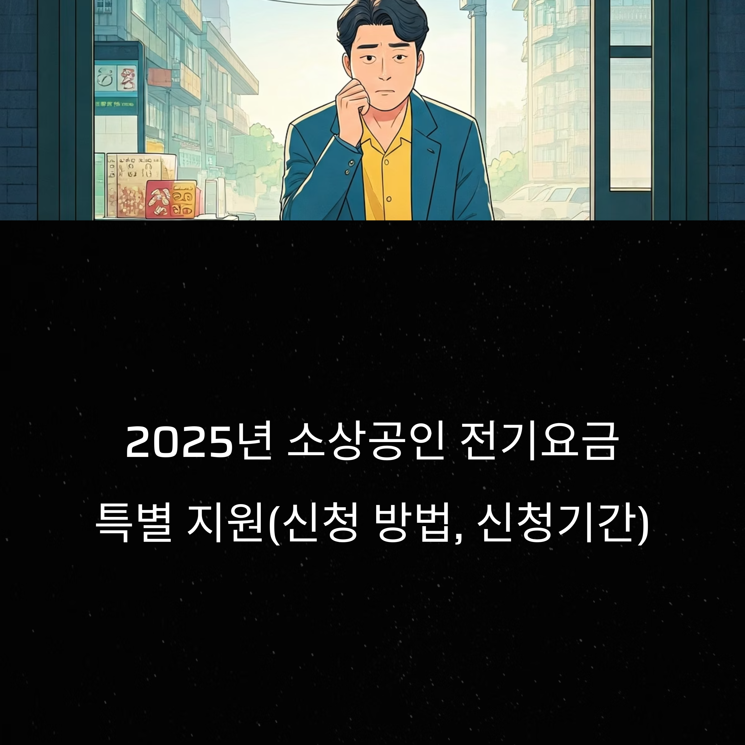 2025 소상공인 전기요금 특별 지원(+신청 방법, 신청기간)