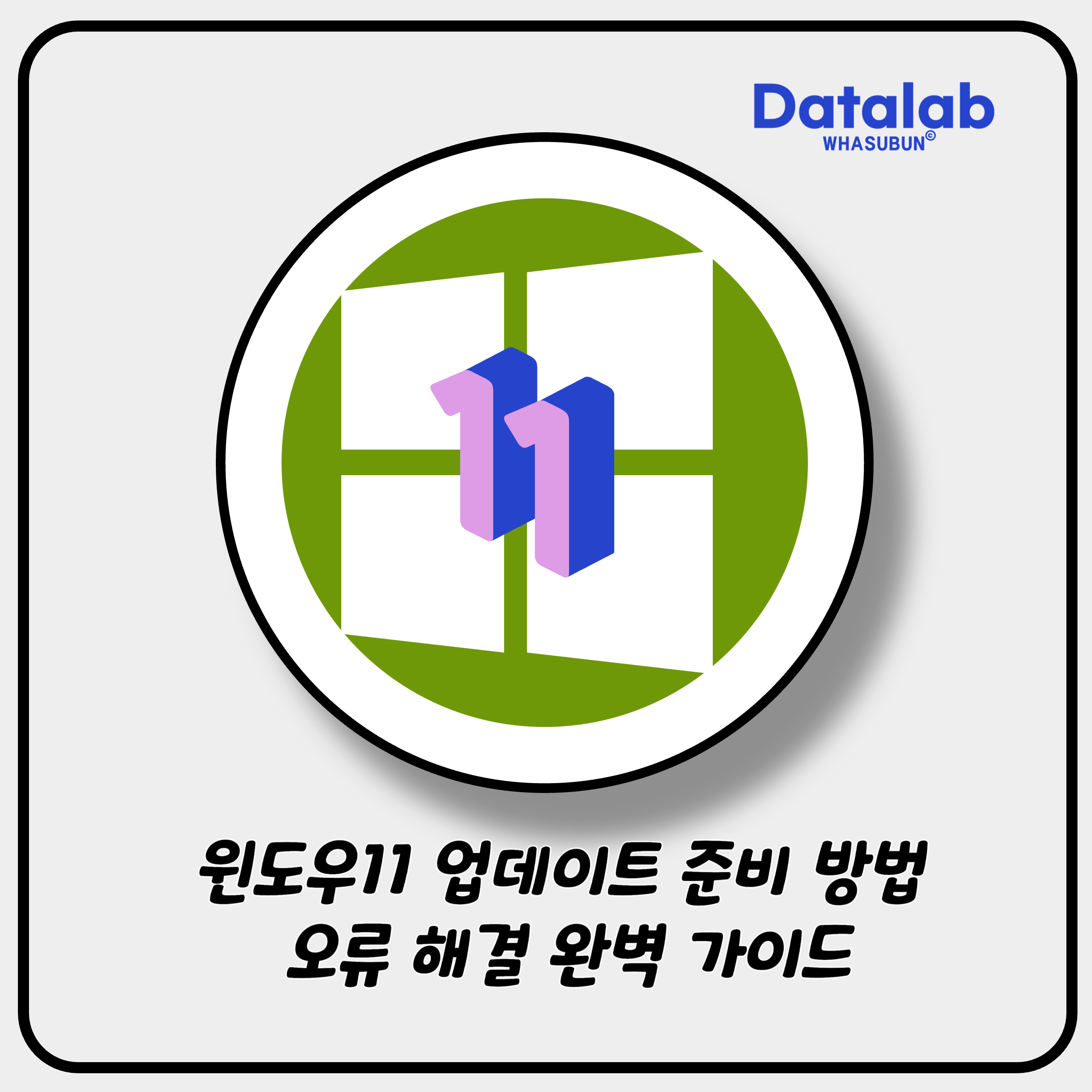 윈도우11 업데이트 준비 방법 오류 해결 완벽 가이드