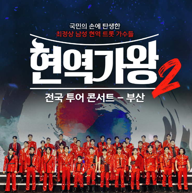 2025 현역가왕2 전국투어 콘서트 - 부산