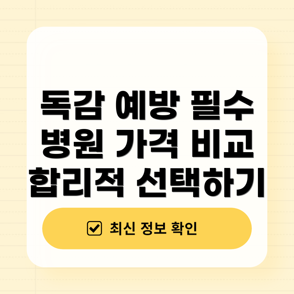 독감 예방 주사 가격 비교