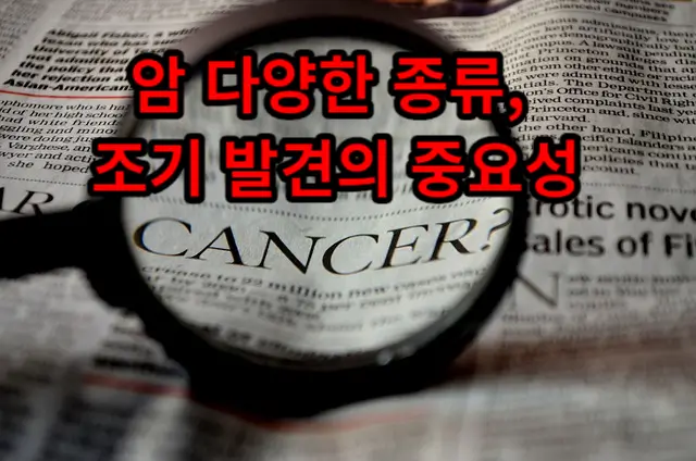 암(Cancer): 다양한 종류, 조기 발견의 중요성