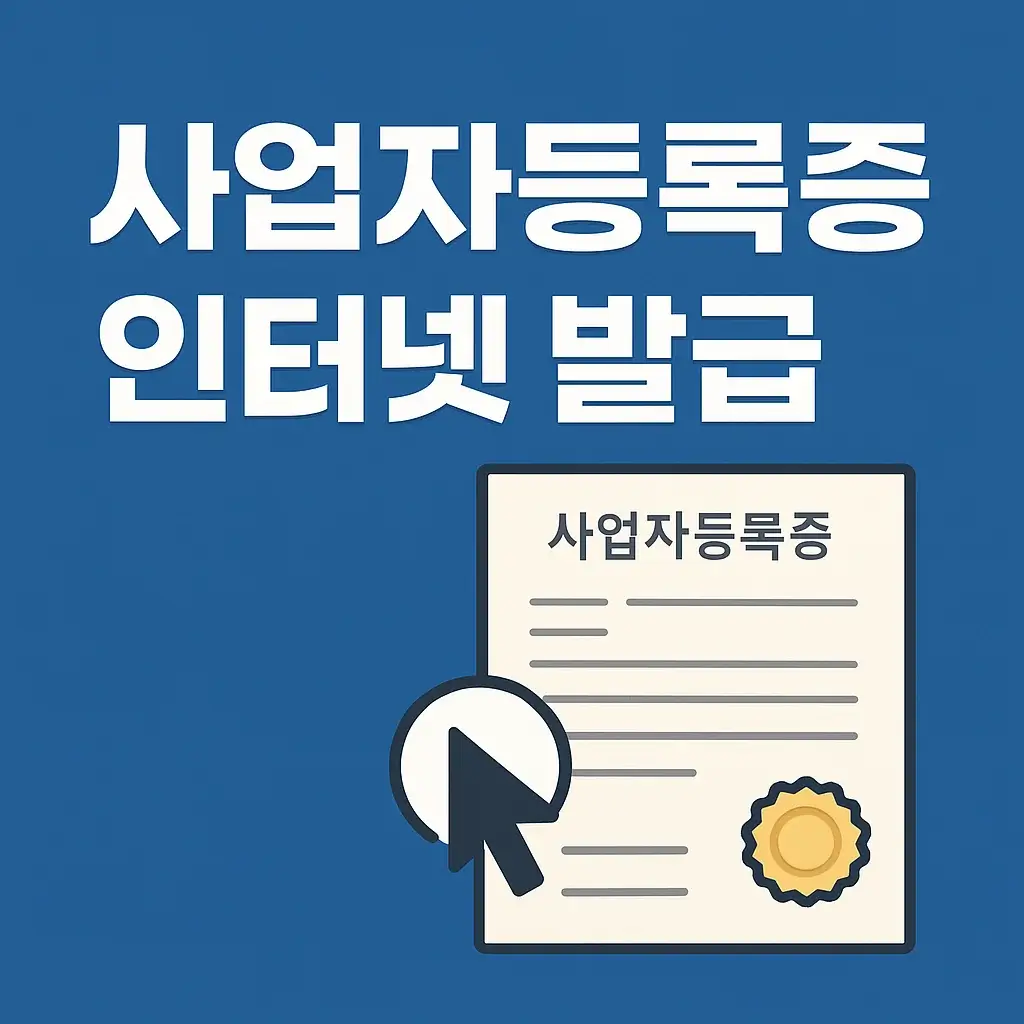 사업자 등록증 온라인 발급, 홈택스로 간단하게 해결하는 방법
