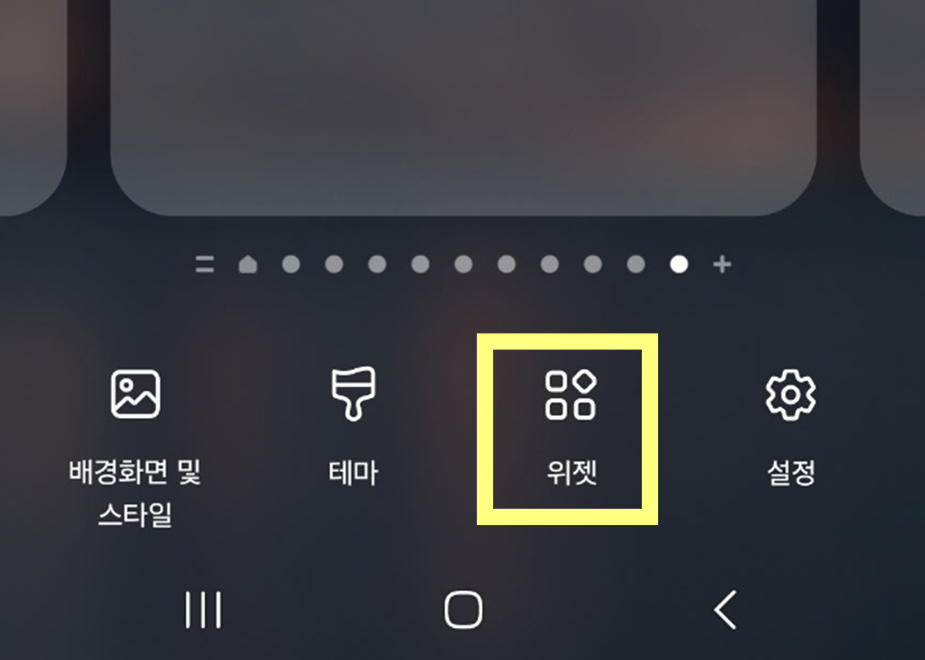 2. '위젯' 또는 '추가' 메뉴 선택하기
