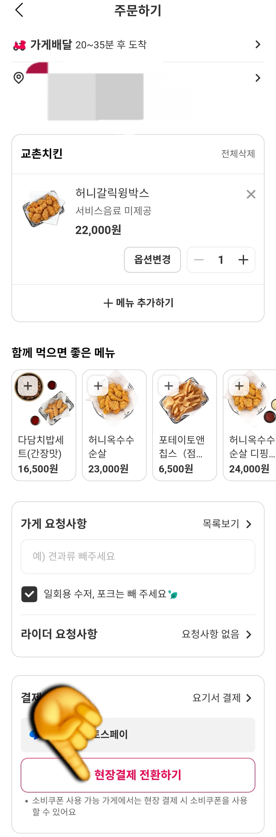 요기요-민생지원금-사용-방법-안내-주문하기-페이지에서-주소와-메뉴를-확인한-후,-아래로-스크롤을-내리면-결제수단이-나옵니다.-여기서-포인트는-현장결제-전환하기라는-큼지막한-버튼이-있는데요.-민생회복-소비쿠폰-사용이-가능한-매장에서는-이-현장결제를-통해야만-사용할-수-있으니-반드시-클릭해주세요.